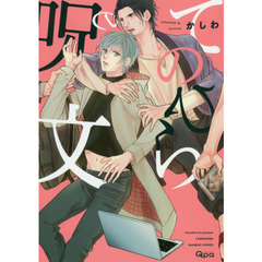 てのひらの呪文