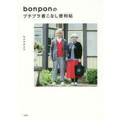 bonponのプチプラ着こなし便利帖