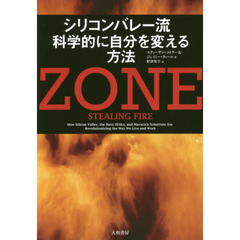 ZONE シリコンバレー流 科学的に自分を変える方法