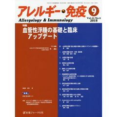 アレルギー・免疫　第２５巻第９号　特集血管性浮腫の基礎と臨床アップデート