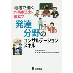 地域で働く作業療法士に役立つ発達分野のコンサルテーションスキル