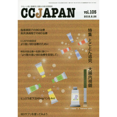 ＣＣ　ＪＡＰＡＮ　クローン病と潰瘍性大腸炎の総合情報誌　ｖｏｌ．１０５　特集とことん追求大腸内視鏡