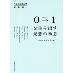 ０→１（ゼロトゥワン）を生み出す発想の極意