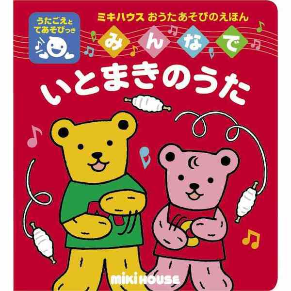 ミキハウス おうたあそびのえほん1 むすんでひらいて - YouTube