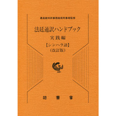 法廷通訳ハンドブック　実践編〈シンハラ語〉　改訂版