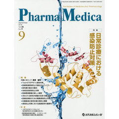 Ｐｈａｒｍａ　Ｍｅｄｉｃａ　Ｖｏｌ．３６Ｎｏ．９（２０１８－９）　特集日常診療における感染防止対策