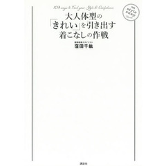 大人体型の「きれい」を引き出す着こなしの作戦 (講談社の実用BOOK)