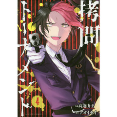 拷問トーナメント　４