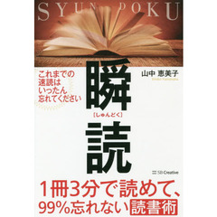 1冊3分で読めて、99%忘れない読書術 瞬読