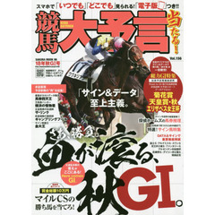 競馬大予言　１８年秋Ｇ１号　〈Ｇ１特集〉菊花賞・天皇賞〈秋〉・エリザベス女王杯●１８年１０～１１月特別＆重賞データ網羅