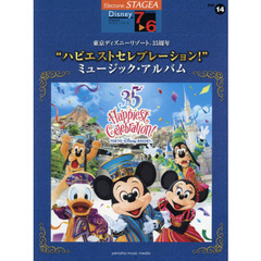 STAGEA ディズニー(7~6級) Vol.14 東京ディズニーリゾート(R)35周年 “ハピエストセレブレーション! 