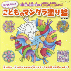 とっても楽しい！こどものマンダラ塗り絵　１日１枚、自由に塗って集中力・想像力アップ！