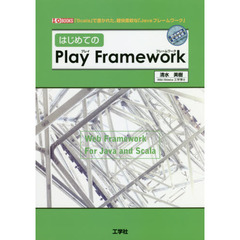 はじめてのＰｌａｙ　Ｆｒａｍｅｗｏｒｋ　「Ｓｃａｌａ」で書かれた、軽快柔軟な「Ｊａｖａフレームワーク」