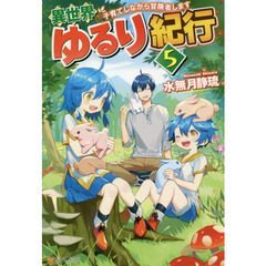 異世界ゆるり紀行　子育てしながら冒険者します　５