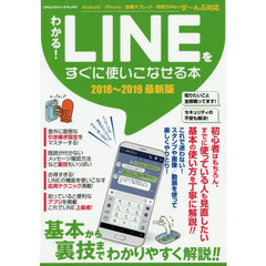 わかる! LINE をすぐに使いこなせる本2018-2019最新版 (コアムックシリーズ)