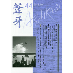 葦牙　４４（２０１８．１０）　特集１・日本と東アジアの今　特集２・現代に生きる左翼思想