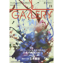 ギャラリー　アートフィールドウォーキングガイド　２０１８Ｖｏｌ．１１　〈特集〉日本の画廊１００　ＰＡＲＴ２