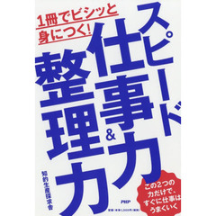 １冊でビシッと身につく！スピード仕事力＆整理力