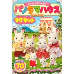 シルバニアファミリー　マグネットパノラマ