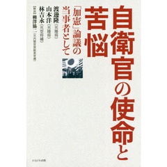 自衛官の使命と苦悩　「加憲」論議の当事者として