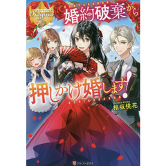 婚約破棄から押しかけ婚します！