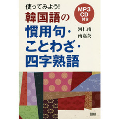 ＣＤ　使ってみよう！韓国語の慣用句・こと