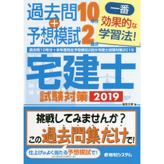 過去問１０年分＋本年度完全予想模試２回分宅建士試験対策　２０１９