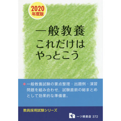 教育法規これだけはやっとこう 教員採用試験 ２００５年度版/一ツ橋