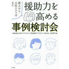 援助力を高める事例検討会　新人から主任ケアマネまで