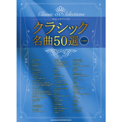 楽譜　クラシック名曲５０選　改訂８版