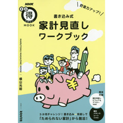 貯金力アップ! 書き込み式 家計見直しワークブック (生活実用シリーズ NHKまる得マガジンMOOK)