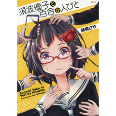 須波優子と百合な人びと