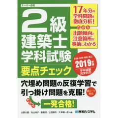２級建築士学科試験要点チェック　計画－法規－構造－施工　２０１９年版