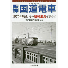 阪神国道電車　１９７５年廃止その昭和浪漫を求めて