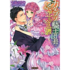 カタブツ騎士団長と恋する令嬢