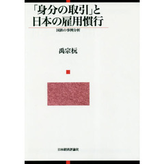 「身分の取引」と日本の雇用慣行　国鉄の事例分析　オンデマンド版