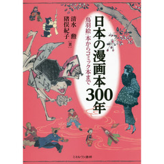 日本の漫画本３００年　「鳥羽絵」本からコミック本まで