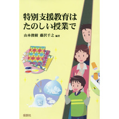 特別支援教育はたのしい授業で