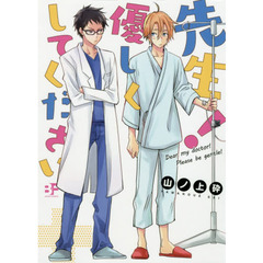 先生！優しくしてください