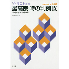 最高裁時の判例　９　平成２７年～平成２９年