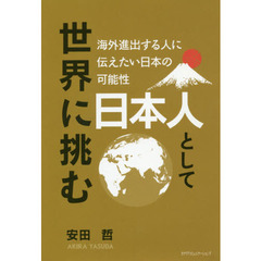日本人として世界に挑む　海外進出する人に伝えたい日本の可能性