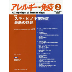 アレルギー・免疫　第２６巻第２号　特集スギ・ヒノキ花粉症最新の話題