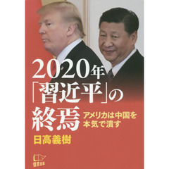 ２０２０年「習近平」の終焉　アメリカは中国を本気で潰す