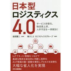 日本型ロジスティクス４．０　サービス多様化、物流費上昇、人手不足を一挙解決！