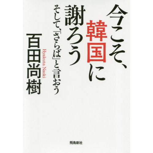 今こそ、韓国に謝ろう ~そして、「さらば」と言おう~ 【文庫版】 （文庫本）