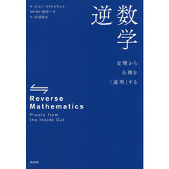 逆数学　定理から公理を「証明」する