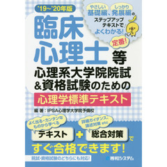 臨床心理士等心理系大学院院試＆資格試験のための心理学標準テキスト　’１９～’２０年版