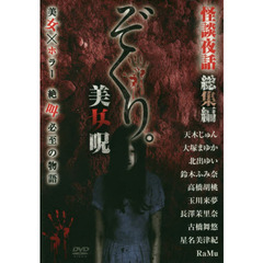 ぞくり。怪談夜話　総集編　美女呪　ＤＶＤ