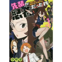 先輩が忍者だった件　ｖｏｌ．１