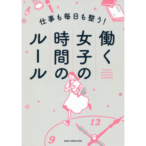 仕事も毎日も整う! 働く女子の時間のルール (NIKKEI WOMAN BOOK)（単行本）